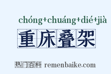 重床叠架是什么意思的图片